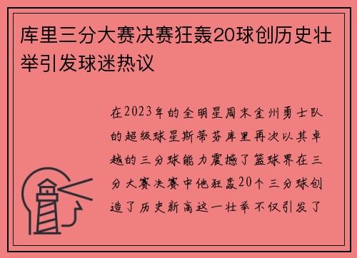 库里三分大赛决赛狂轰20球创历史壮举引发球迷热议
