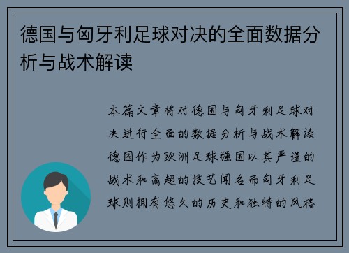 德国与匈牙利足球对决的全面数据分析与战术解读