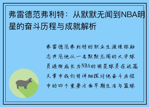 弗雷德范弗利特：从默默无闻到NBA明星的奋斗历程与成就解析