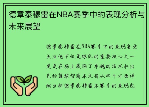 德章泰穆雷在NBA赛季中的表现分析与未来展望