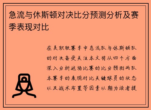 急流与休斯顿对决比分预测分析及赛季表现对比