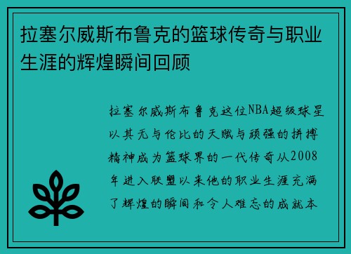 拉塞尔威斯布鲁克的篮球传奇与职业生涯的辉煌瞬间回顾