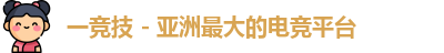 一竞技